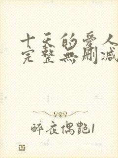 十天的爱人电影完整无删减版