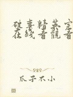 破事精英完整版在线看观看免费