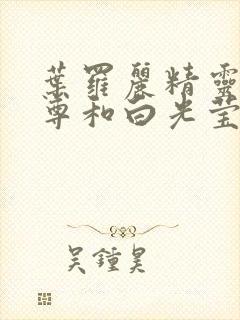 叶罗丽精灵梦庞尊和白光莹封面