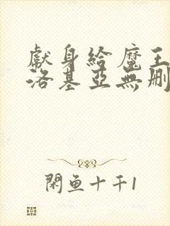 献身给魔王伊伏洛基亚无删减