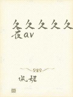 久久久久久久午夜av