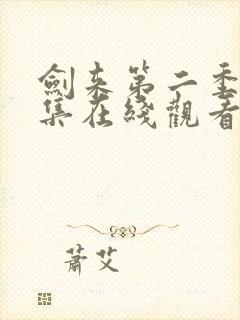 剑来第二季第八集在线观看免费完整版