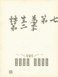 转生为第七王子第二季