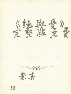 《纯与爱》电影完整版免费观看
