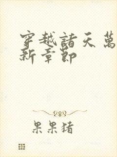 穿越诸天万界最新章节