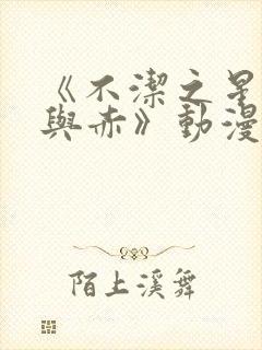 《不洁之星·青与赤》动漫免费看封面