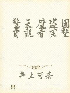 惊天魔盗团2免费观看完整版高清