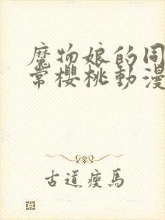 魔物娘的同居日常樱桃动漫