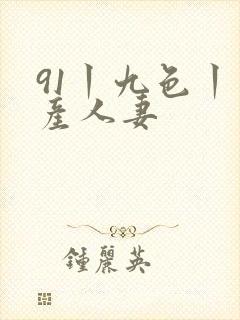 91丨九色丨国产人妻