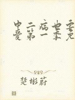 中二病也要谈恋爱第一季免费封面