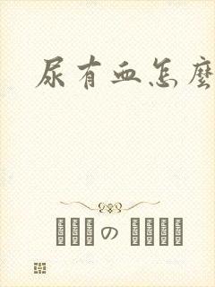 尿有血怎么回事