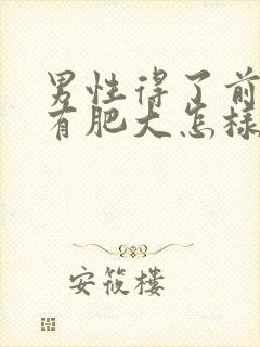 男性得了前列腺有肥大怎样治比较好