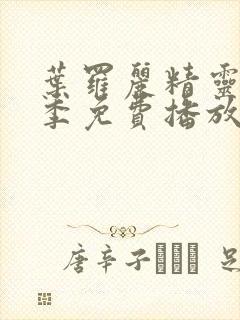 叶罗丽精灵梦八季免费播放完整版