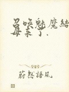 召唤魅魔结果义母来了.