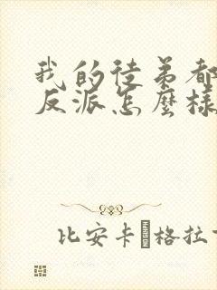 我的徒弟都是大反派怎么样