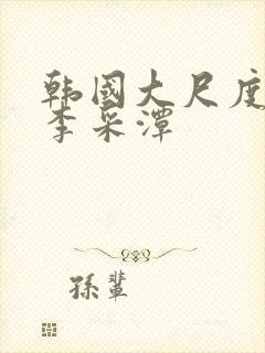 韩国大尺度电影李采潭