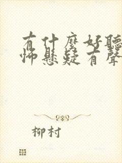 有什么好听的恐怖悬疑有声小说