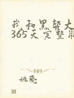 我和黑帮大佬的365天完整版无删减