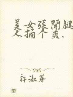 美女张开腿让男人捅个爽.