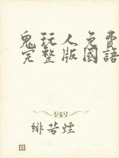 鬼玩人免费观看完整版国语高清