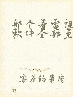 哪个看电视剧的软件全部免费的呢