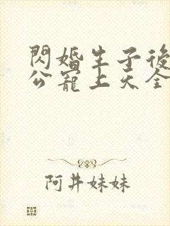 闪婚生子后被老公宠上天全集短剧