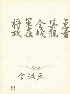 将军全集免费播放在线观看完整版