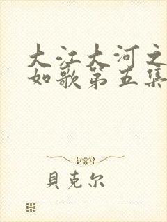 大江大河之岁月如歌第五集