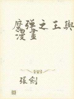 魔弹之王与战姬 漫画