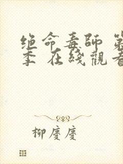 绝命毒师 第三季 在线观看封面