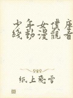 少年女仆库洛在线动漫观看免费封面