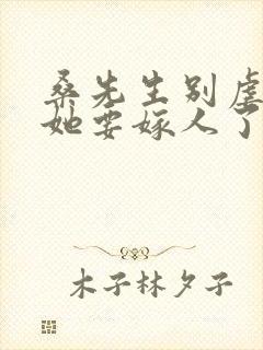 桑先生别虐夫人她要嫁人了短剧