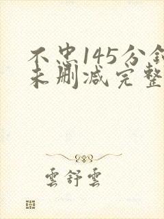 不忠145分钟未删减完整