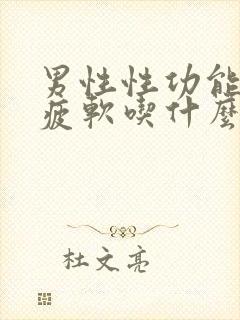 男性性功能中途疲软吃什么药