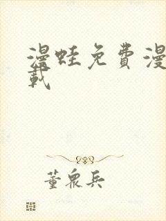 漫蛙免费漫画下载