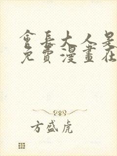 会长大人是女仆免费漫画在线观看