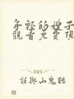 年轻的嫂子在线观看免费视频