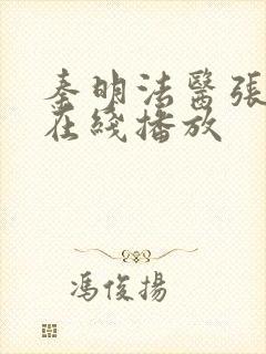 秦明法医张若昀在线播放