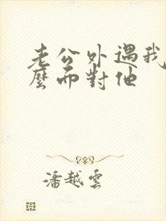 老公外遇我该怎么面对他