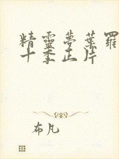 精灵梦叶罗丽第十季正片