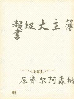 超级大主簿 听书