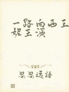 一路向西王李丹妮主演