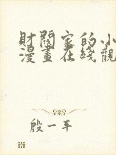 财阀家的小儿子漫画在线观看完整版免费