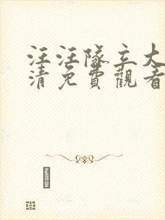 汪汪队立大功高清免费观看封面