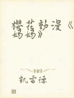 樱花动漫《魅魔妈妈》