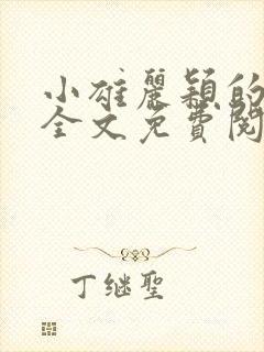 小雄丽颖的小说全文免费阅读