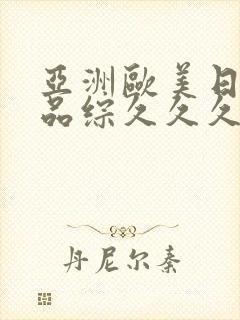 亚洲欧美日韩精品综久久久久久