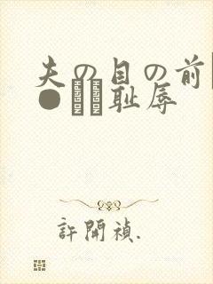 夫の目の前で犯●れて耻辱