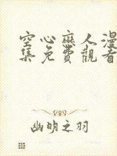 空心恋人漫画全集免费观看下拉式