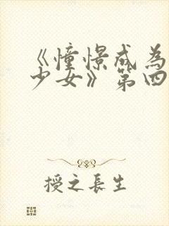 《憧憬成为魔法少女》第四季封面